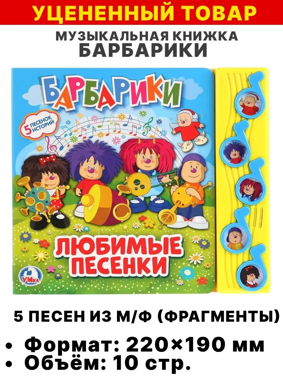 Книжка музыкальная Барбарики любимые песенки toys26 143758996 купить в  интернет-магазине Wildberries