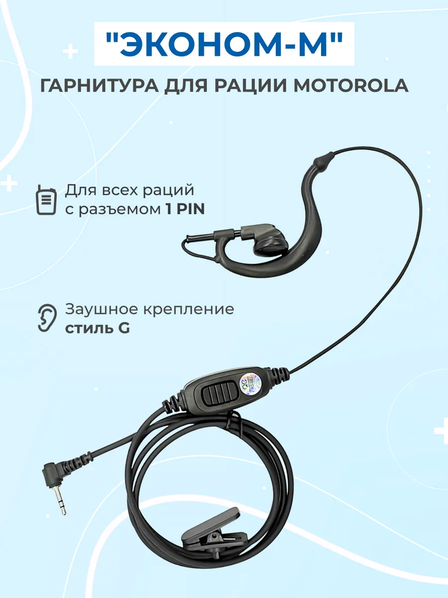 Гарнитура для рации Motorola, наушники для рации Motorola