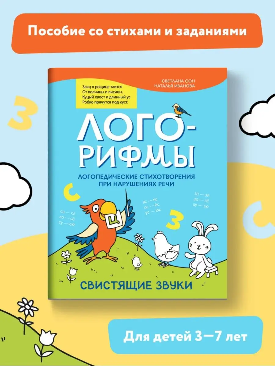 Лого-рифмы : Свистящие звуки Издательство Феникс 143760713 купить за 158 ₽  в интернет-магазине Wildberries