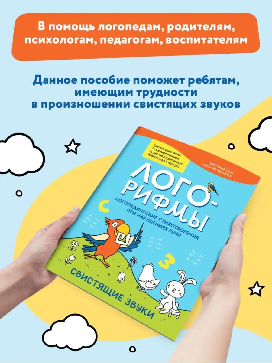 Лого-рифмы : Свистящие звуки Издательство Феникс 143760713 купить за 140 ₽  в интернет-магазине Wildberries