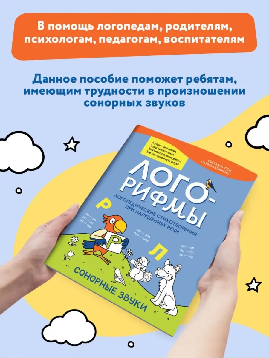 Лого-рифмы : Сонорные звуки Издательство Феникс 143760714 купить за 140 ₽ в  интернет-магазине Wildberries