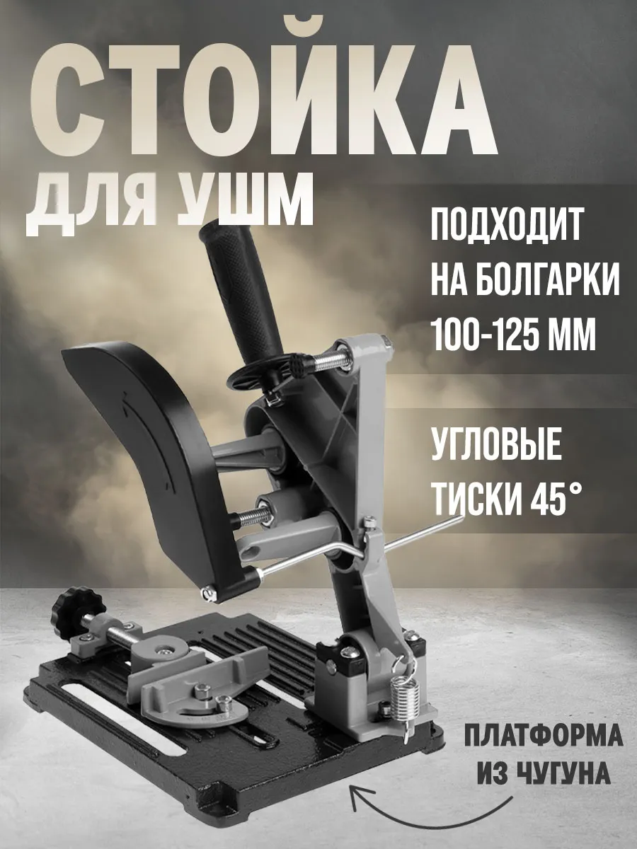 Стойка для УШМ d=100-125 мм, угловые тиски 45°