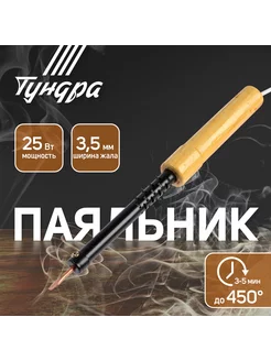 Паяльник 25 Вт, 220 В ТУНДРА 143761565 купить за 303 ₽ в интернет-магазине Wildberries