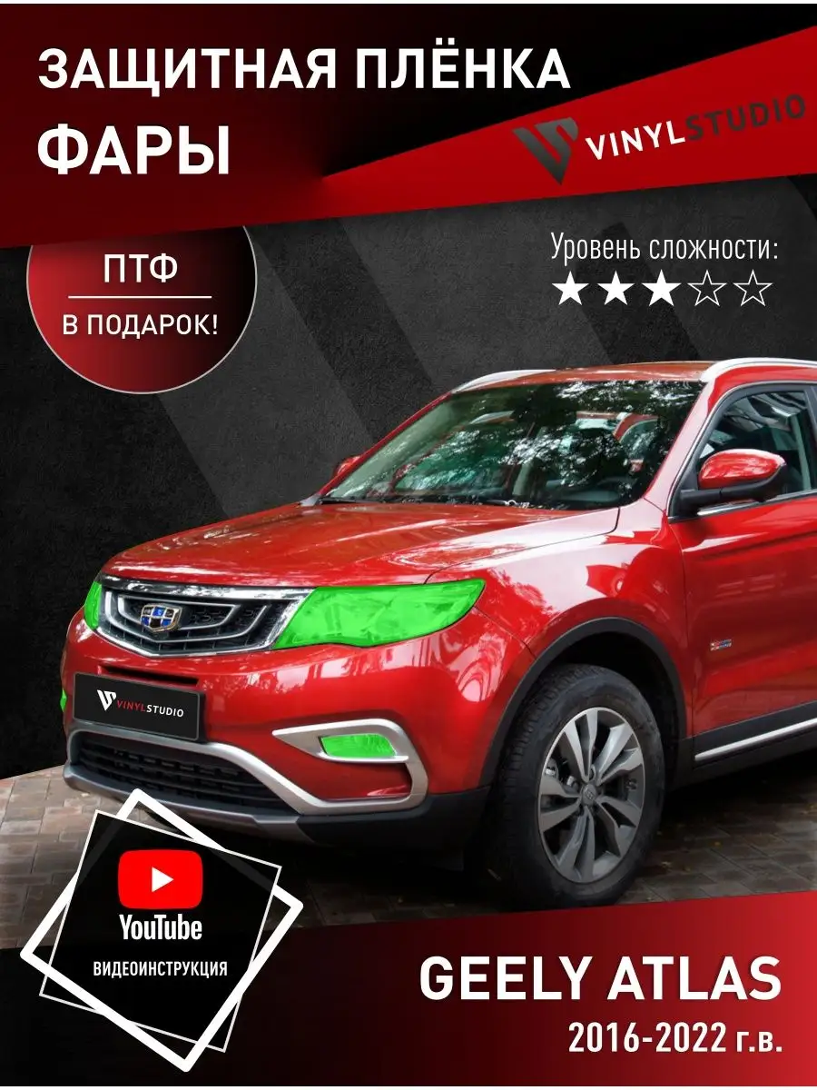 Самоклеящаяся пленка на фары Geely Atlas VinylStudio 143762631 купить за 1  452 ₽ в интернет-магазине Wildberries