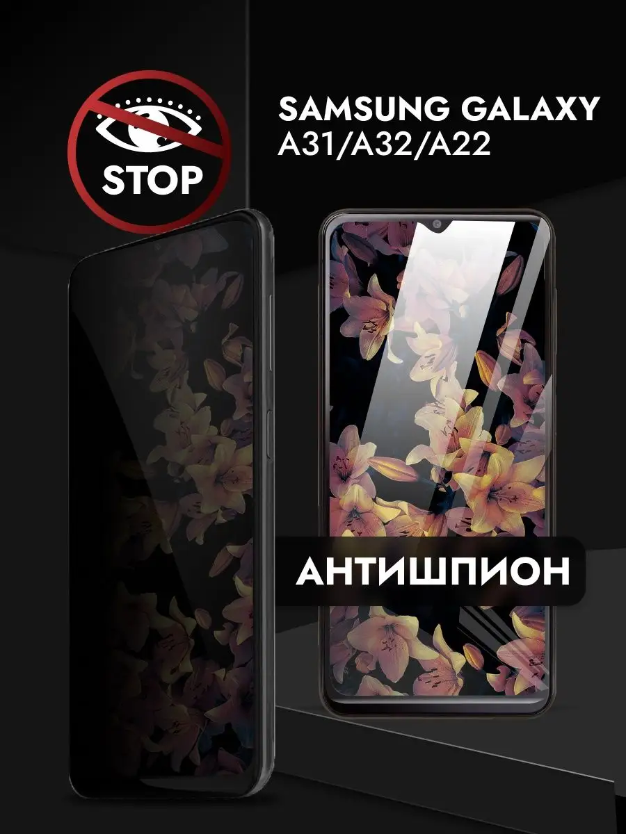 Защитное стекло Самсунг Galaxy A31 A 32 A 22 Антишпион Samsung 143764500  купить за 176 ₽ в интернет-магазине Wildberries