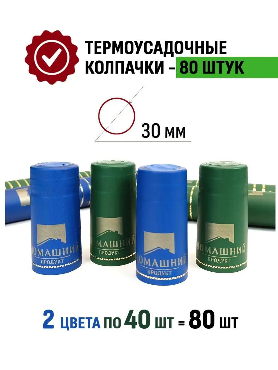 Термоусадочные колпачки ДП СинийЗеленый, 80 шт, Reiner ТД Народные традиции  143764558 купить за 389 ₽ в интернет-магазине Wildberries