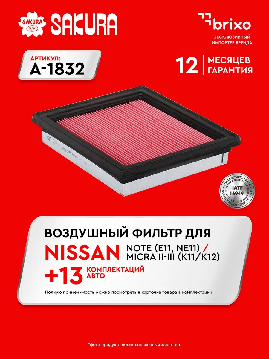 Воздушный фильтр NISSAN NOTE, CUBE, MICRA A1832