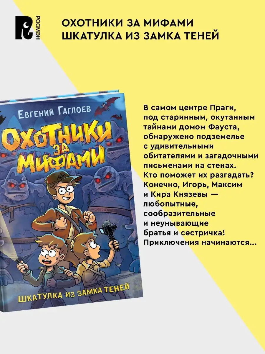 Гаглоев Охотники за мифами Шкатулка из замка теней Фэнтези РОСМЭН 143765641  купить за 571 ₽ в интернет-магазине Wildberries