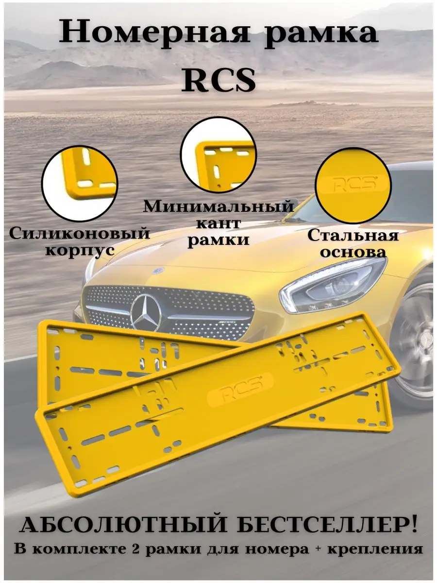 Рамки для номера авто RCS желтые силикон комплект 2 шт RCS 143769204 купить  за 3 186 ₽ в интернет-магазине Wildberries