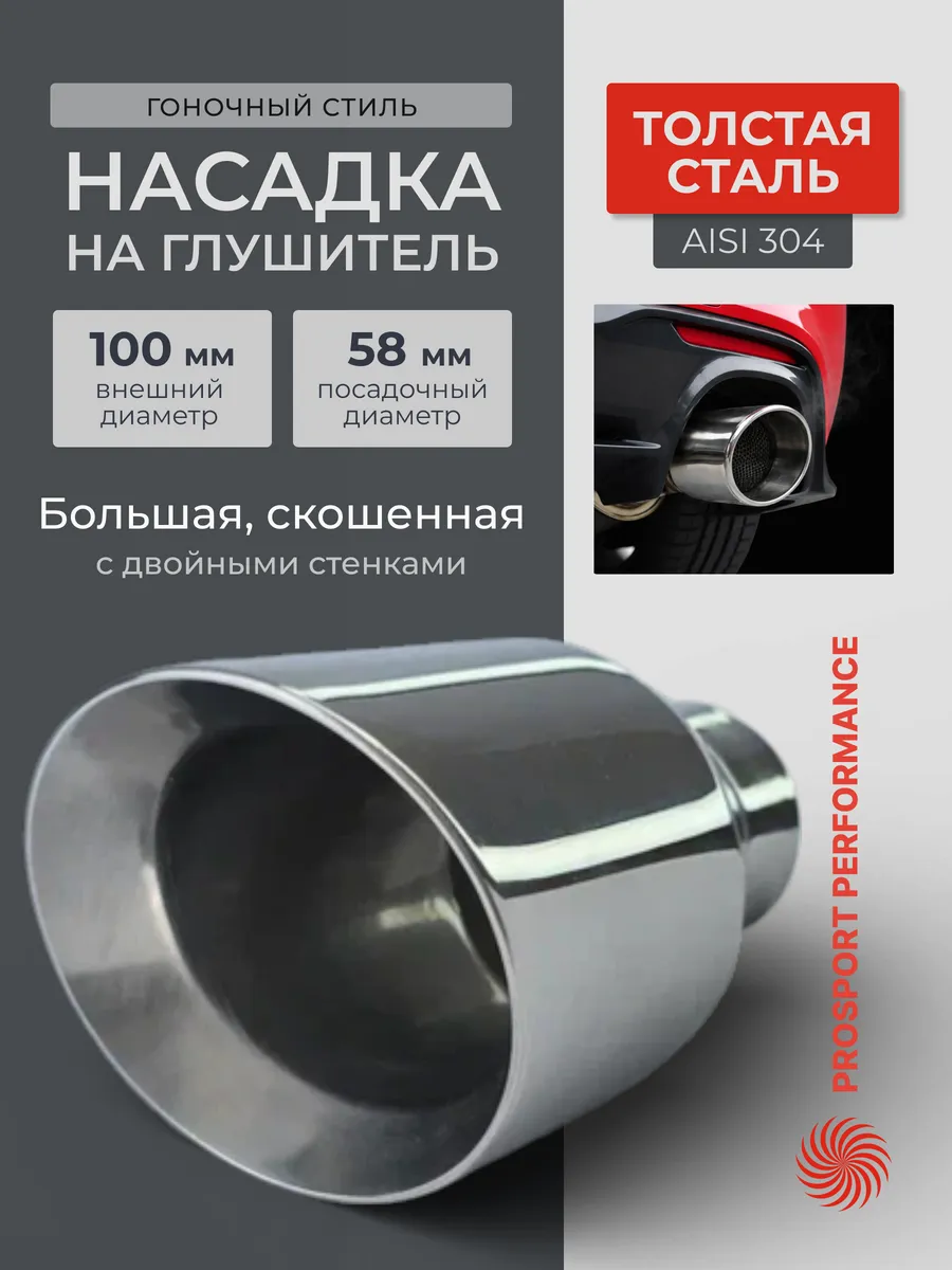 Насадка на глушитель автомобиля скошенная 55мм 58мм х 100мм
