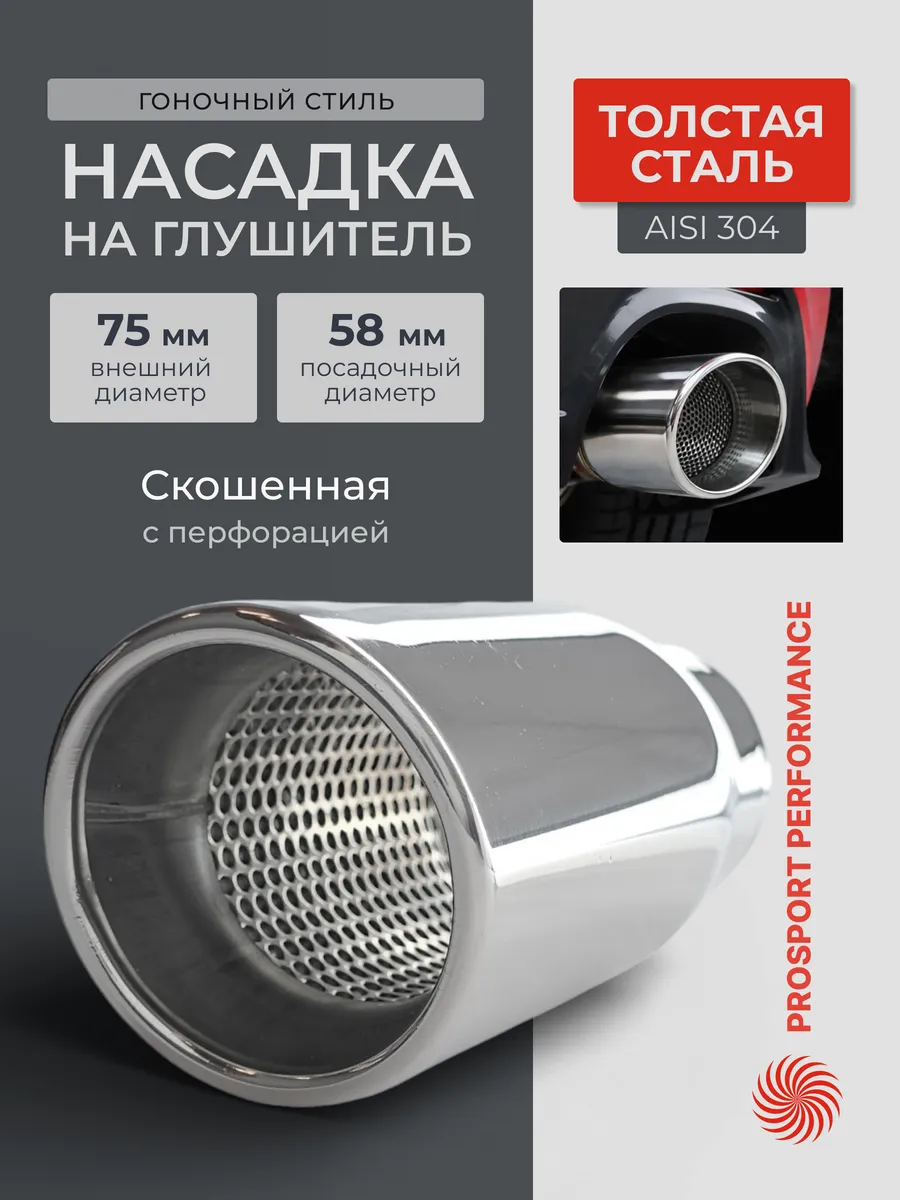 Насадка на глушитель автомобиля 58мм выхлоп 75мм