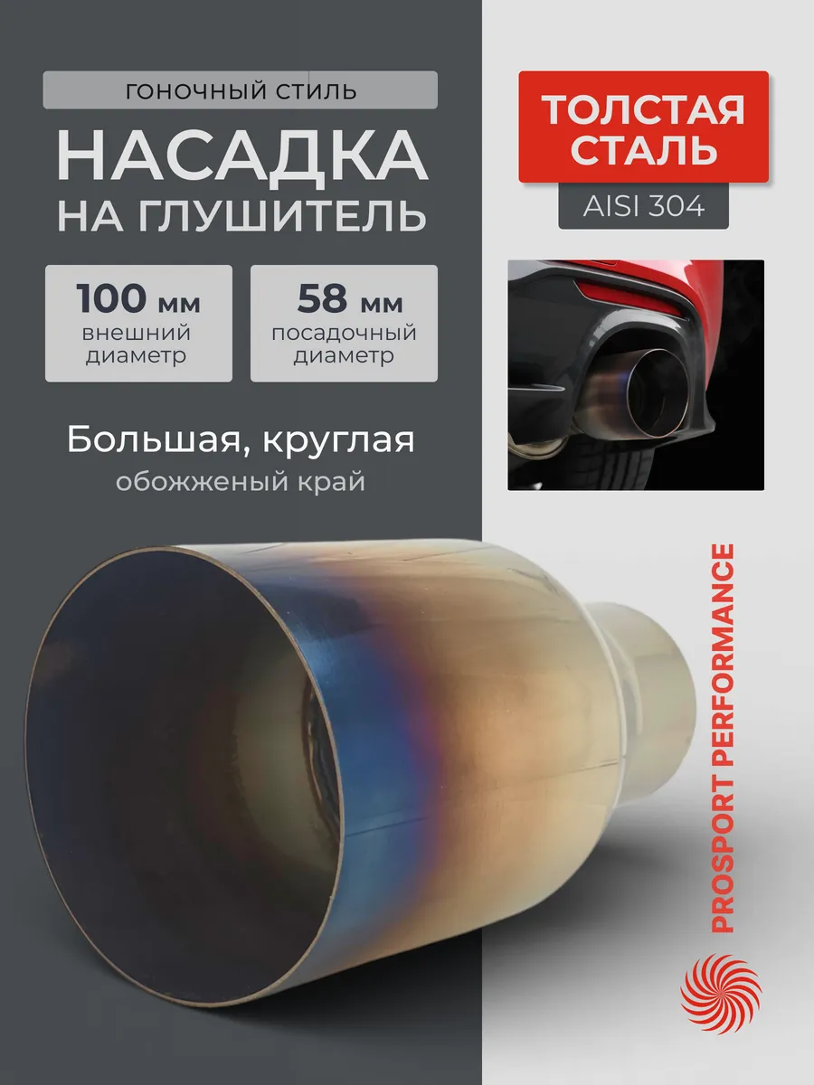 Насадка на глушитель автомобиля 58мм 61мм, выхлоп 100мм