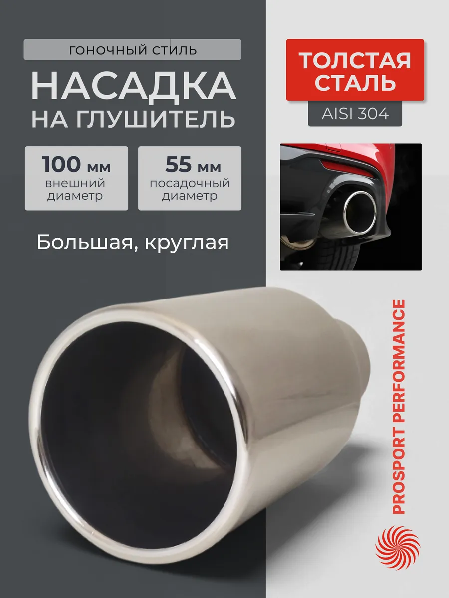 Насадка на глушитель автомобиля 55мм спорт выхлоп 100мм