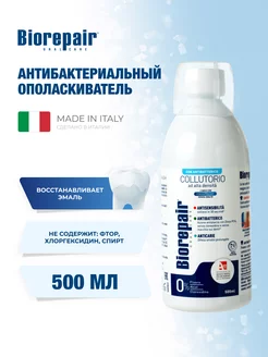 Ополаскиватель для полости рта Антибактериальный, 500 мл BIOREPAIR 143770349 купить за 1 312 ₽ в интернет-магазине Wildberries