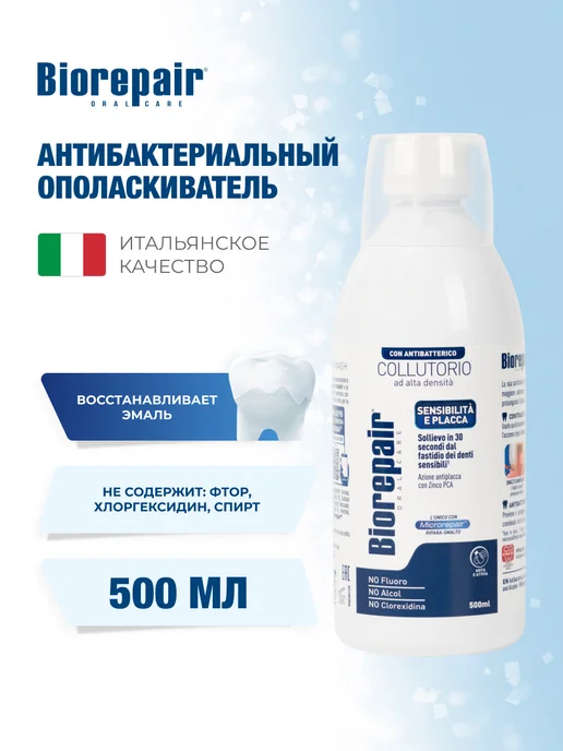 Biorepair Ополаскиватель для полости рта Антибактериальный, 500 мл, 500 мл