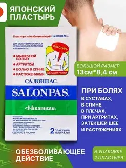 Пластырь Салонпас обезболивающий 13,0х8,4см №2 1 уп Salonpas 143772239 купить за 434 ₽ в интернет-магазине Wildberries