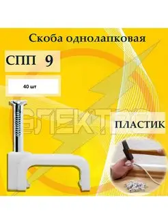 Скобы пластиковые СПП 9 Электро 143772656 купить за 46 ₽ в интернет-магазине Wildberries