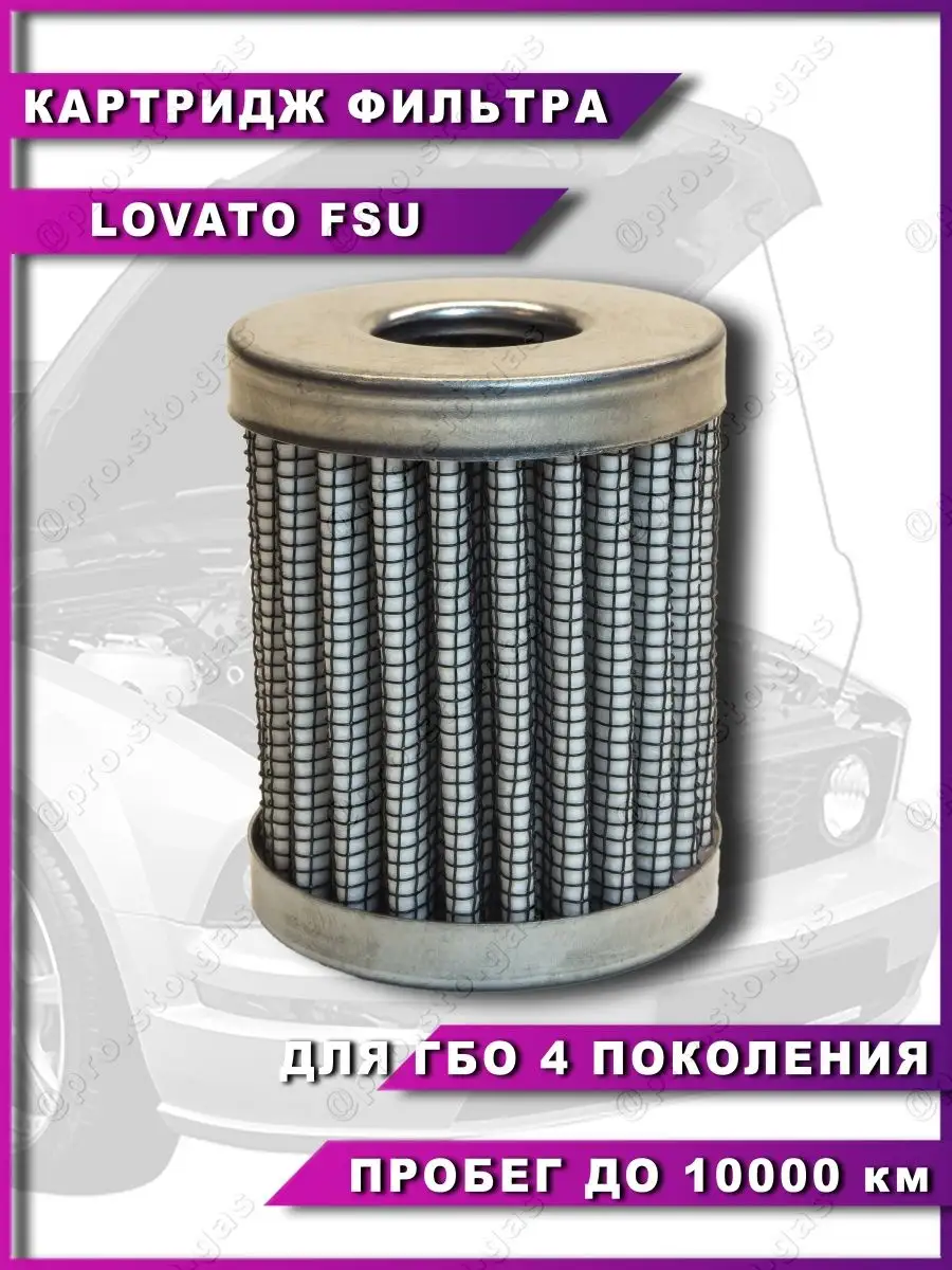 Топливный фильтр гбо 4 поколения LOVATO Lovato 143773740 купить в  интернет-магазине Wildberries