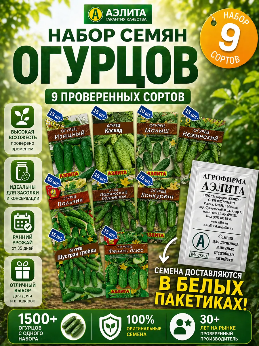 Набор семян огурцов 9 сортов