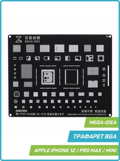 Трафарет BGA для Apple iPhone 12, 12 mini, 12 Pro и др. Mega-Idea 143774745 купить за 569 ₽ в интернет-магазине Wildberries