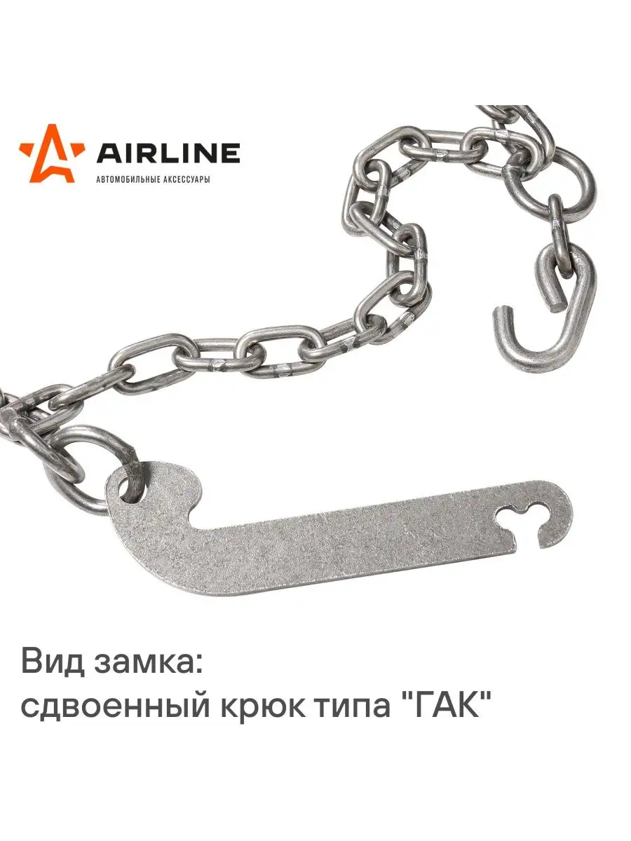 Цепи противоскольжения/R13/175/70-R15/185/60, к-т 2 шт Airline 143774974  купить в интернет-магазине Wildberries