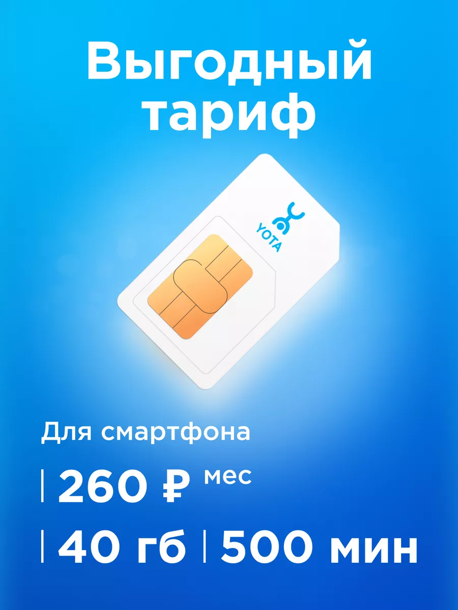 Сим карта yota симка сим карты йота sim карта для телефона Yota 143778237  купить в интернет-магазине Wildberries