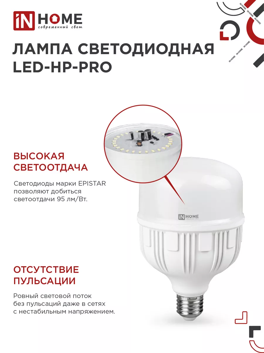 Лампа светодиодная Е27, LED-HP-PRO 50Вт 4000К IN HOME 143779371 купить за  423 ₽ в интернет-магазине Wildberries