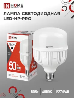 Лампа светодиодная Е27, LED-HP-PRO 50 Вт 4000К IN HOME 143779371 купить за 413 ₽ в интернет-магазине Wildberries