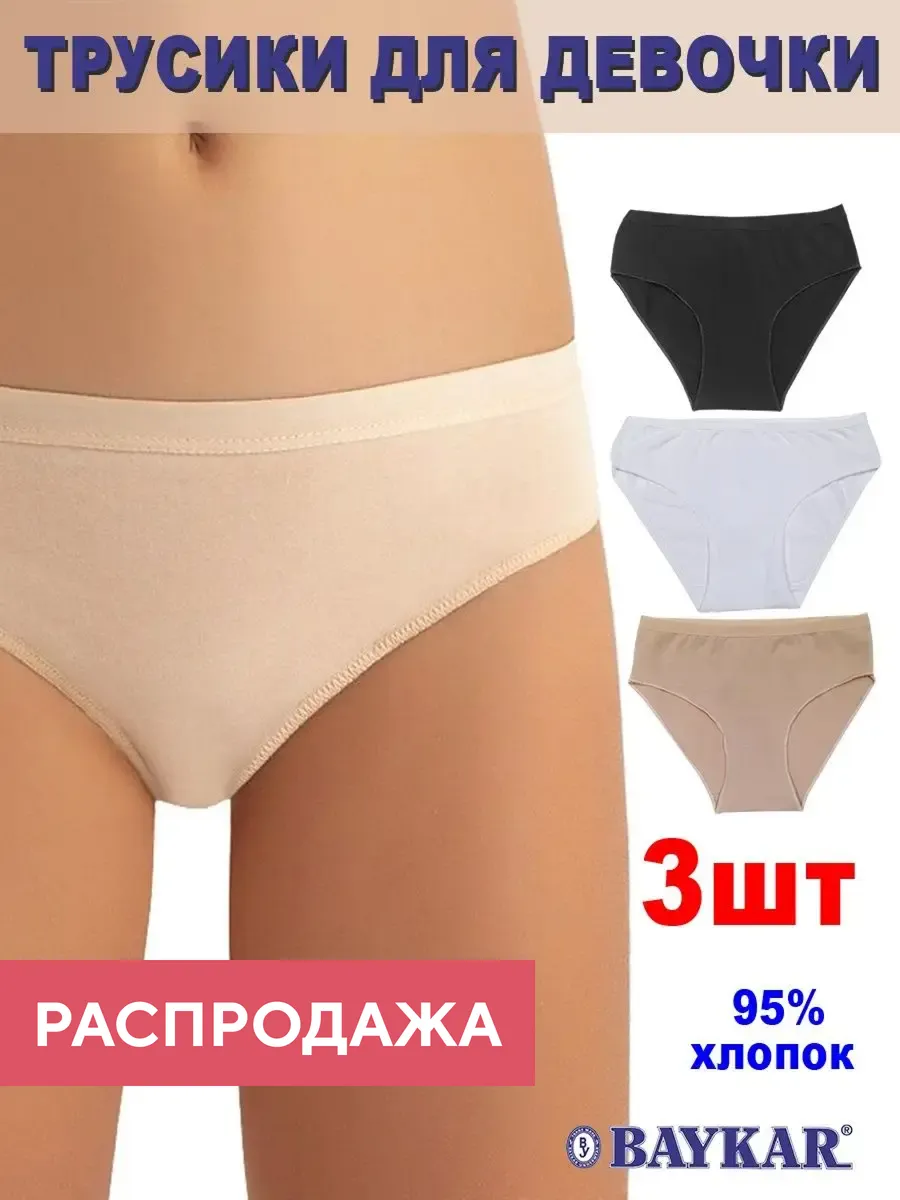 Видно трусы у школьницы Трусы для девочки подростка набор 3 шт BAYKAR 143780443 купить в  интернет-магазине Wildberries