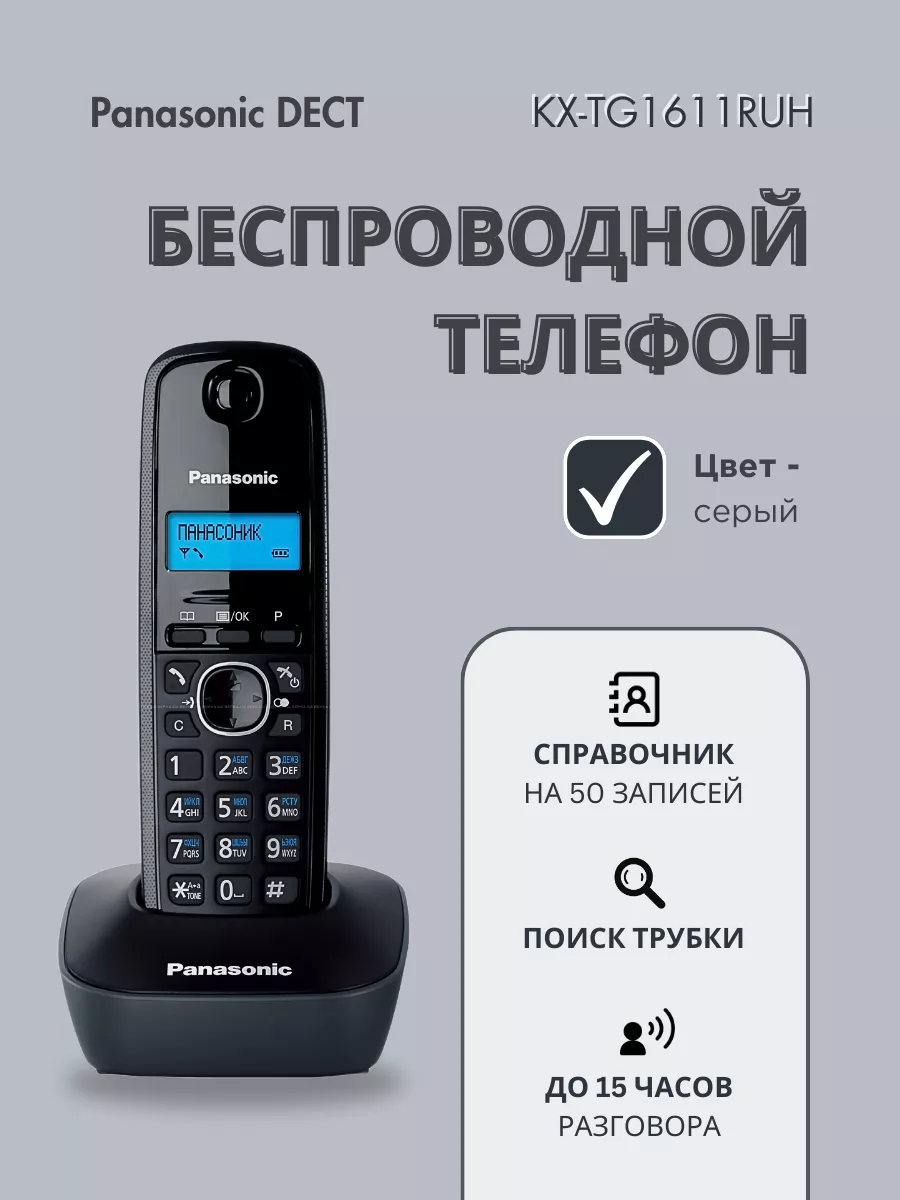 Радиотелефон DECT KX-TG1611 RUH серый Panasonic 143785198 купить за 3 231 ₽  в интернет-магазине Wildberries