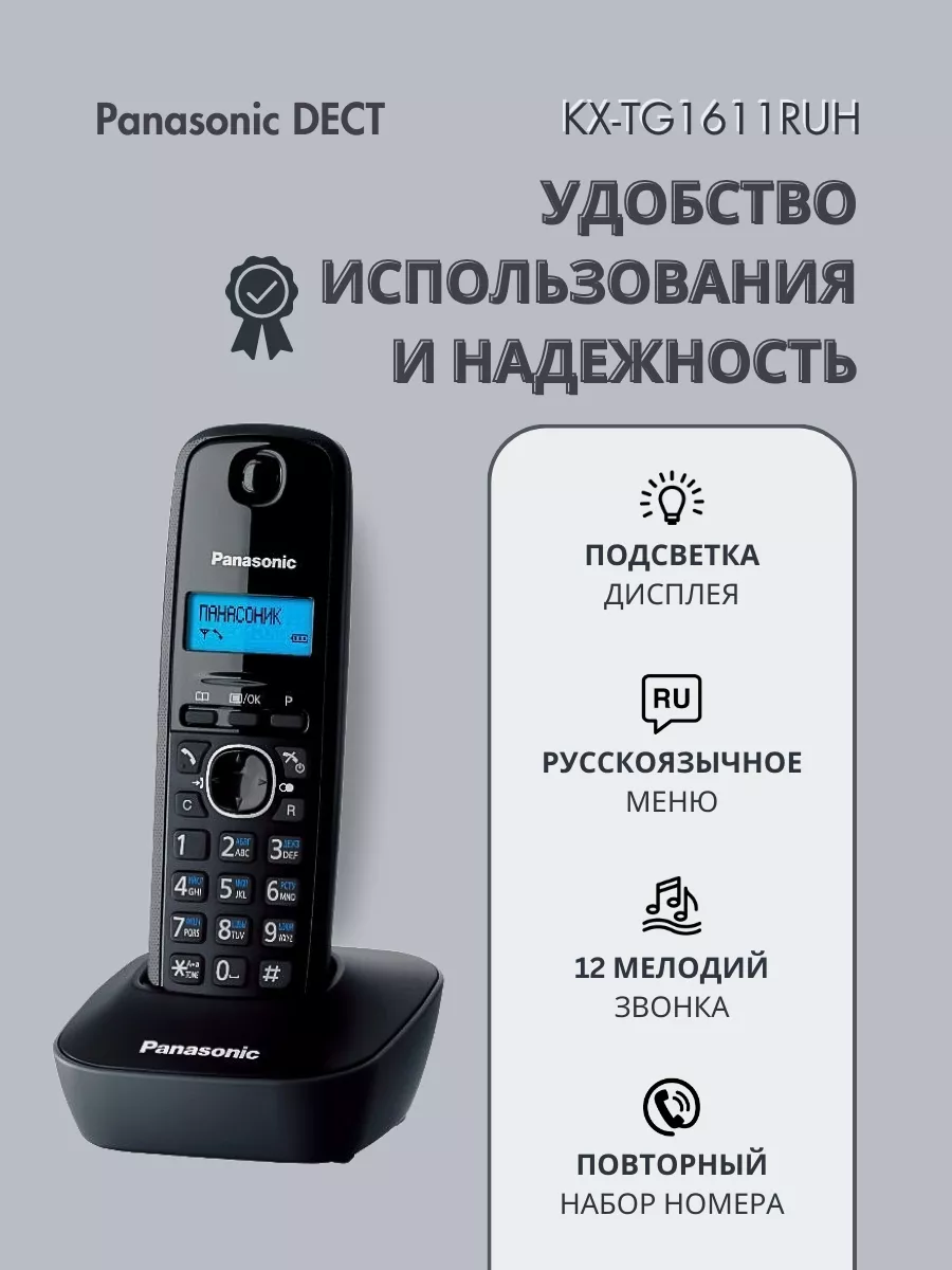 Радиотелефон DECT KX-TG1611 RUH серый Panasonic 143785198 купить за 3 231 ₽  в интернет-магазине Wildberries