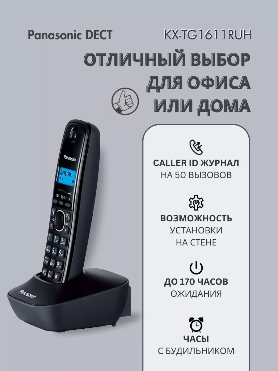 Радиотелефон DECT KX-TG1611 RUH серый Panasonic 143785198 купить за 3 231 ₽  в интернет-магазине Wildberries