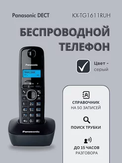 Беспроводной телефон DECT серый KX-TG1611 RUH Panasonic 143785198 купить за 3 208 ₽ в интернет-магазине Wildberries