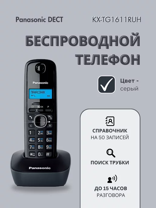 Panasonic Беспроводной телефон DECT серый KX-TG1611 RUH, серый, фото 3