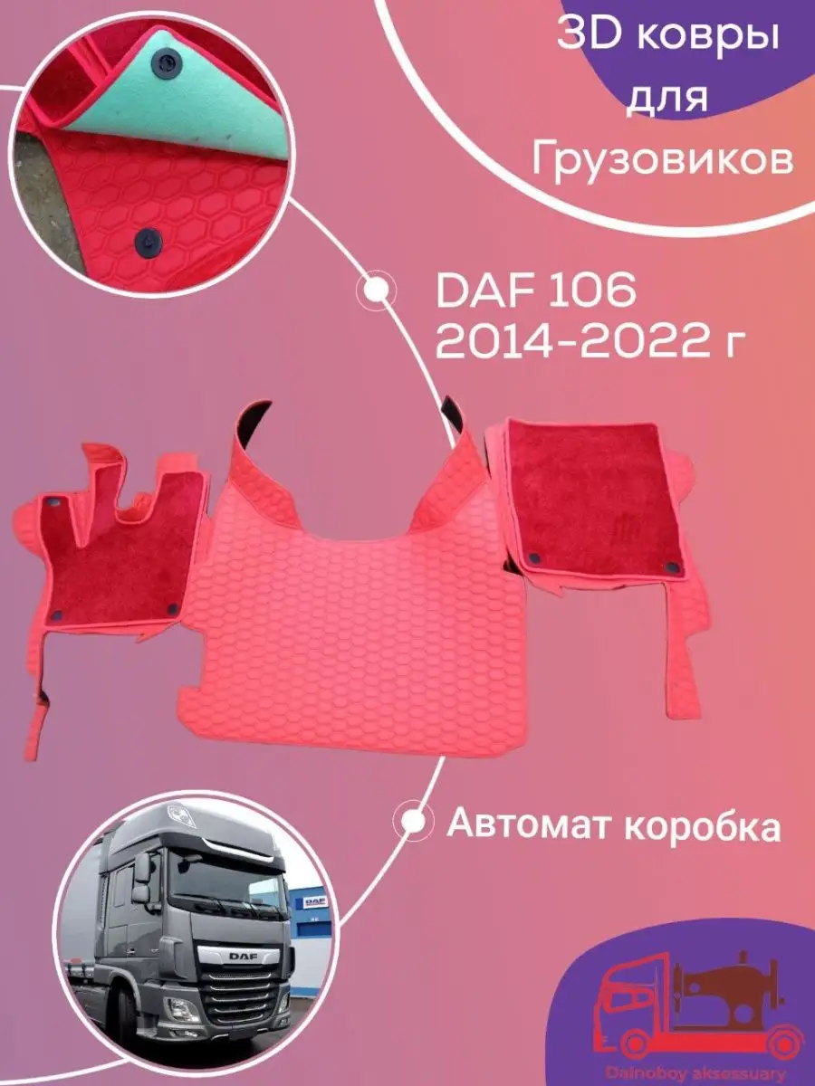 Коврики на грузовые авто DAF 106 Dalnoboy_aksessuary 143785291 купить за 16  632 ₽ в интернет-магазине Wildberries