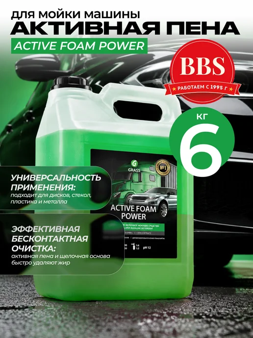 GRASS Активная пена для мойки машины Active Foam Power 6кг. 113141, 6 кг