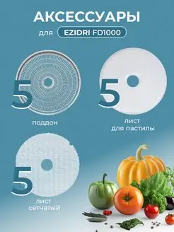 Комплект из 5 поддонов и 10 листов для Ezidri FD1000 Ezidri 143788682 купить за 10 336 ₽ в интернет-магазине Wildberries