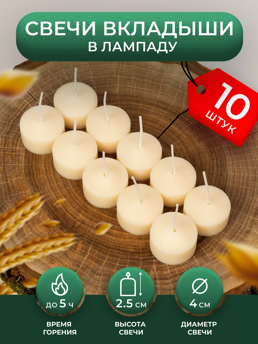 Свечи для лампадки вкладыши - 10 шт
