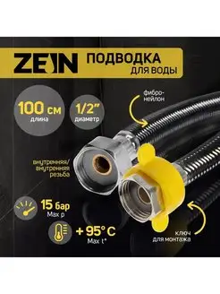 Подводка гибкая для воды ZEIN 143790460 купить за 298 ₽ в интернет-магазине Wildberries