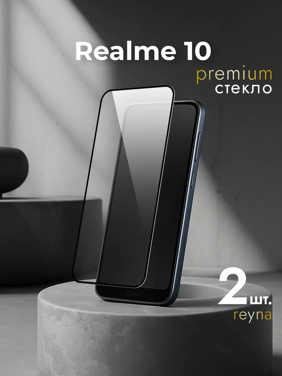 Защитное стекло на Realme 10