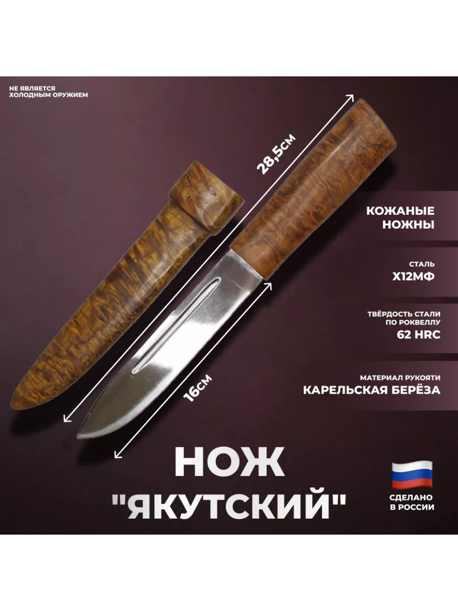 Нож "Якутский" из стали с ножнами из карельской берёзы