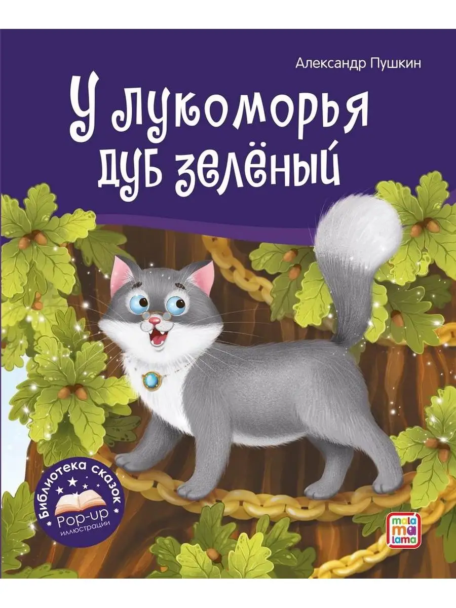 Книга Библиотека сказок. У лукоморья дуб зелёный 34869-6 Malamalama  143793784 купить в интернет-магазине Wildberries