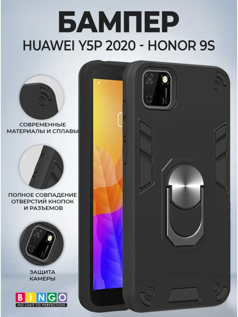 Чехол на HUAWEI Y5p (Honor 9S) бампер с кольцом BINGO. 143796394 купить за  408 ₽ в интернет-магазине Wildberries