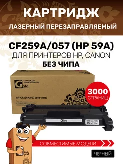 Картридж лазерный CF259A 057 (HP 59A) без чипа, совместимый GalaPrint 143796819 купить за 920 ₽ в интернет-магазине Wildberries
