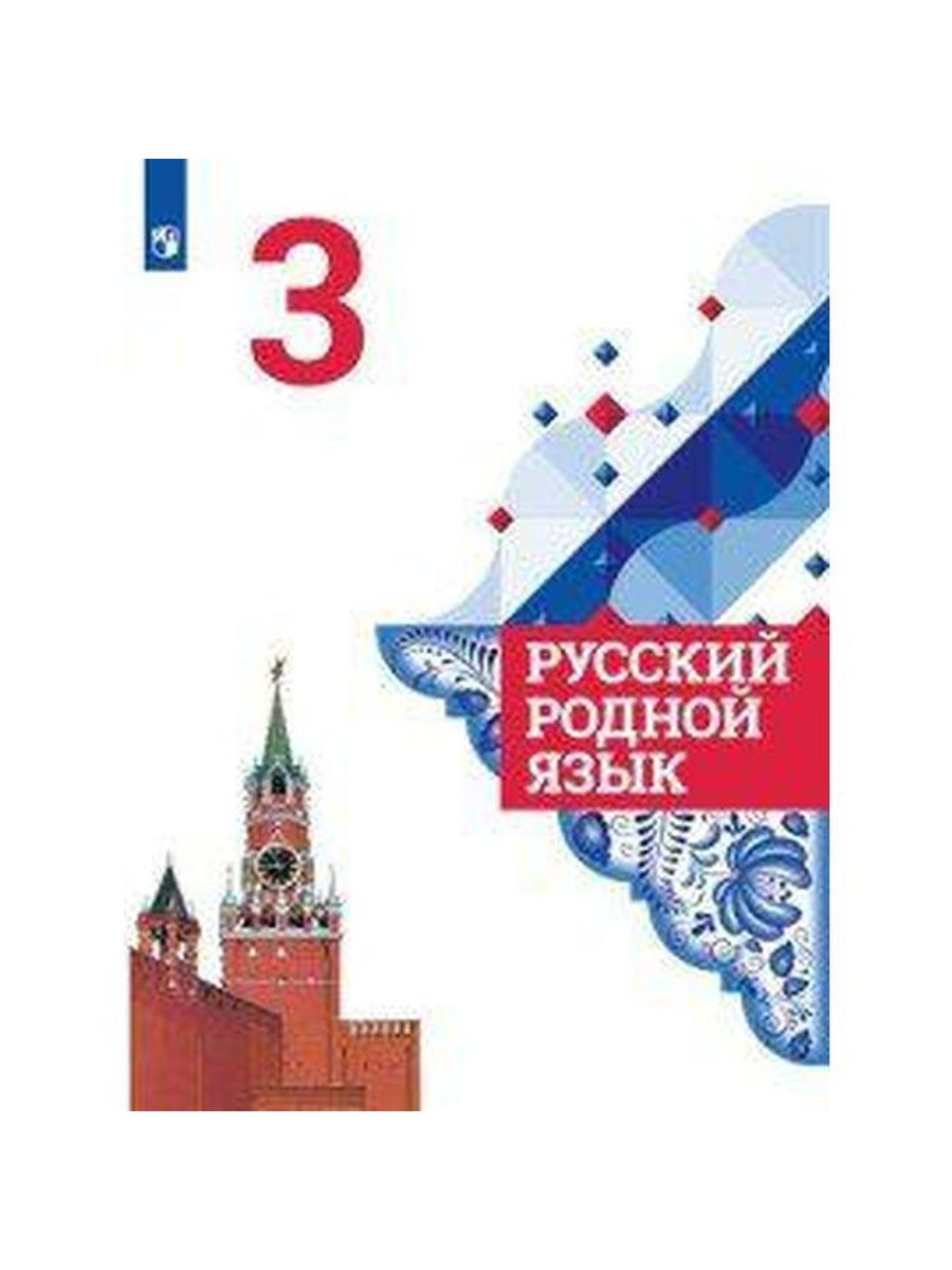 Русский язык 3 го. Родной русский язык 3 класс учебник. Родной язык 3 класс учебник. Русский родной язык. 3 Класс.