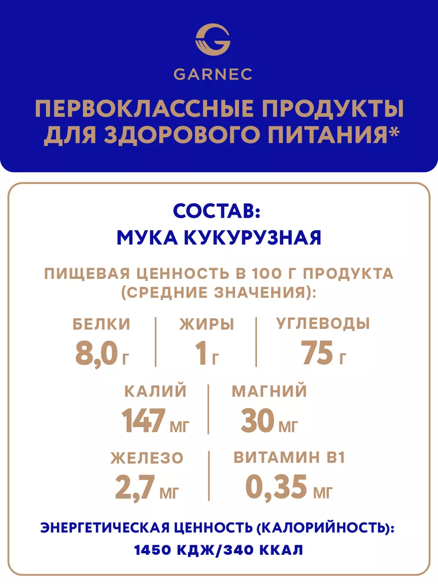 Мука кукурузная без глютена 2х500 гр Гарнец 143797040 купить за 176 ₽ в  интернет-магазине Wildberries