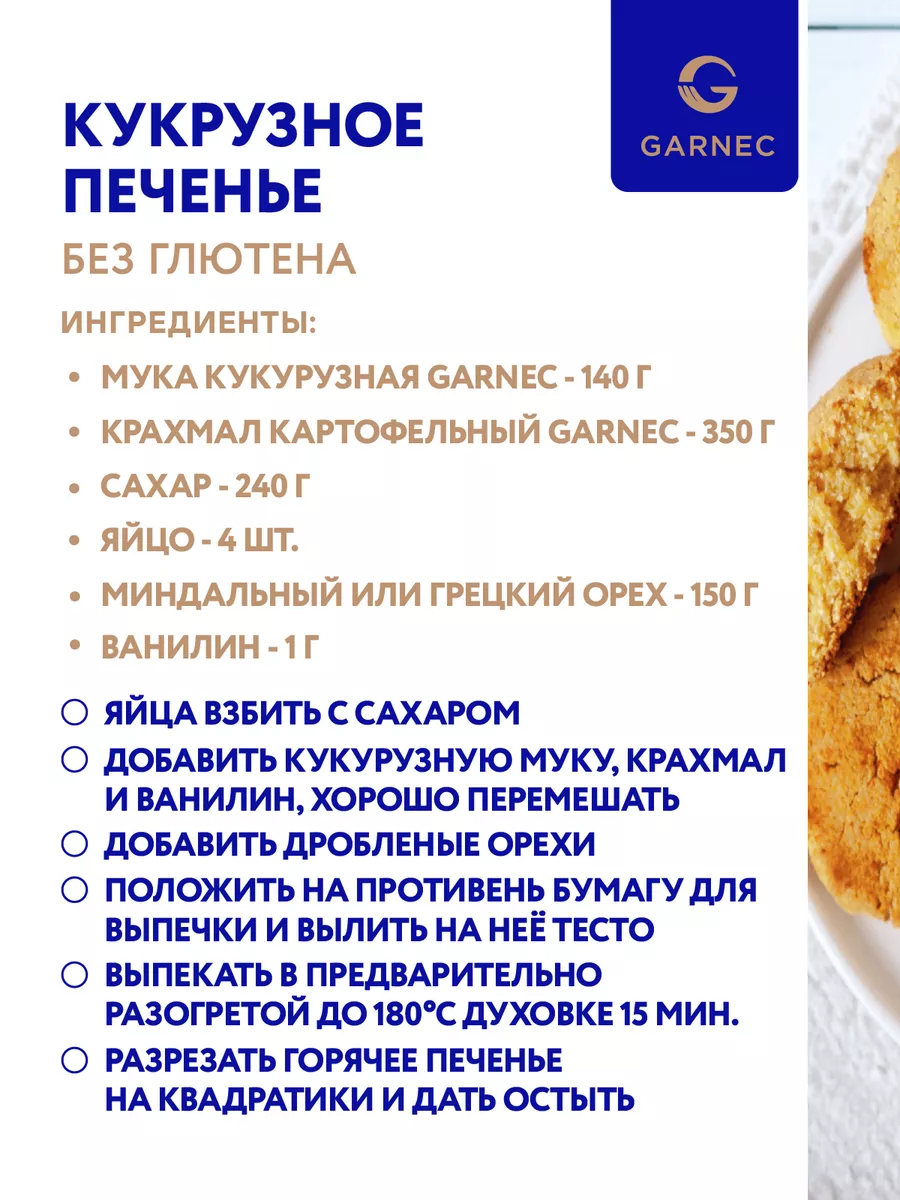 Мука кукурузная без глютена 2х500 гр Гарнец 143797040 купить за 169 ₽ в  интернет-магазине Wildberries