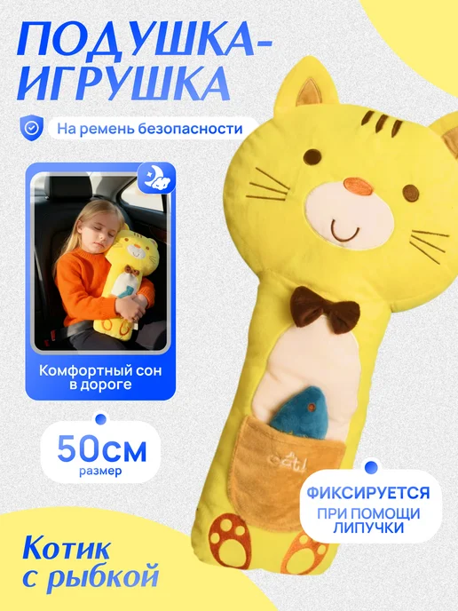Territory Дорожная подушка игрушка на ремень безопасности Котик, вариант