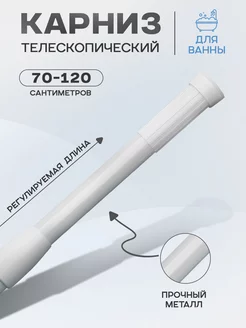 Карниз для ванной комнаты, телескопический STEKLO 143797198 купить за 397 ₽ в интернет-магазине Wildberries