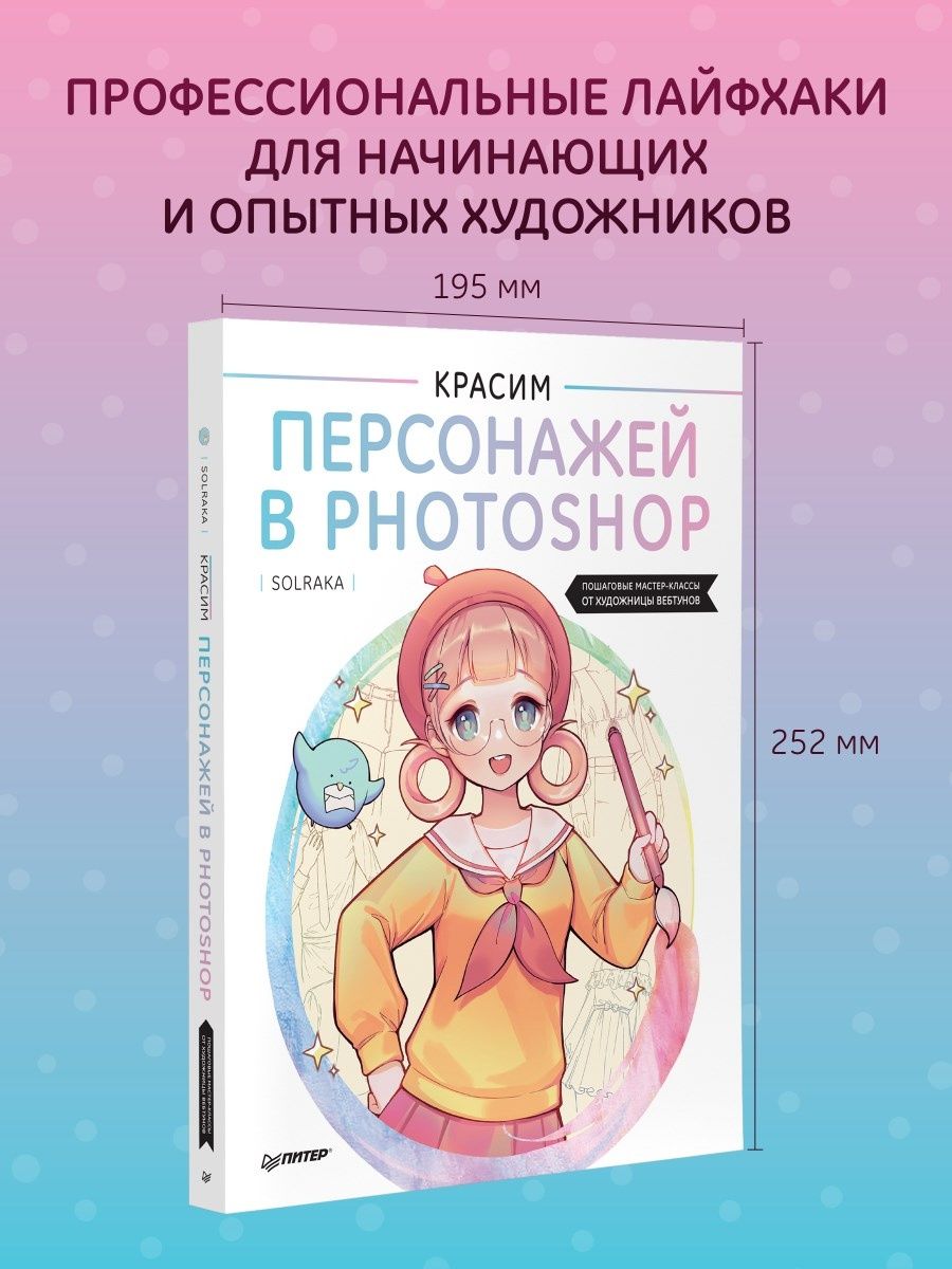 Красим персонажей в Photoshop ПИТЕР 143797950 купить за 985 ₽ в  интернет-магазине Wildberries